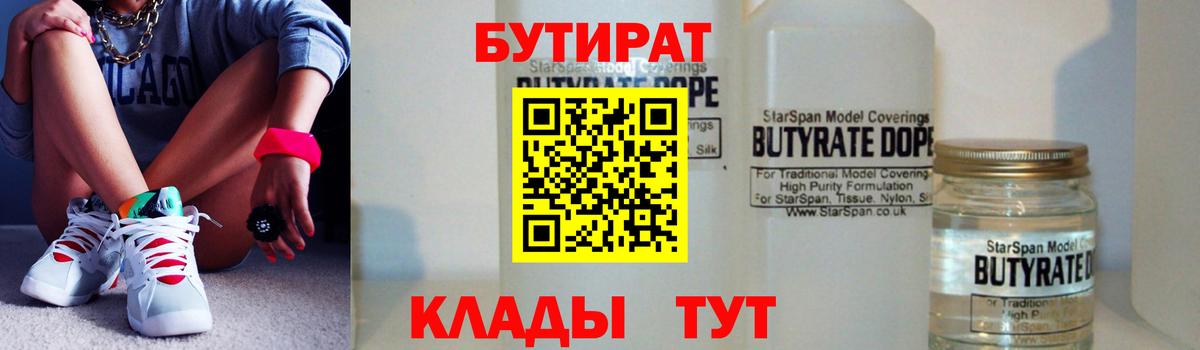 БУТИРАТ 1.4BDO Семилуки
