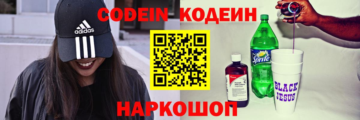 Codein напиток Lean (лин)  Вход с VPN  Codein Purple Drank  Семилуки 